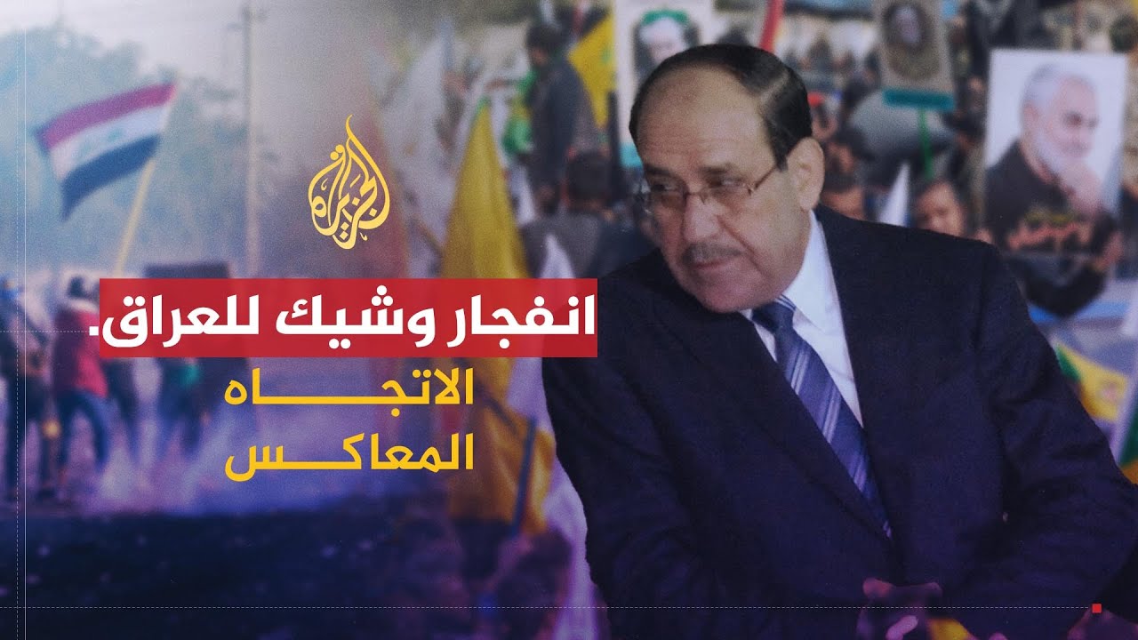 الاتجاه المعاكس | هل العراق مقبل على ثورة عارمة؟