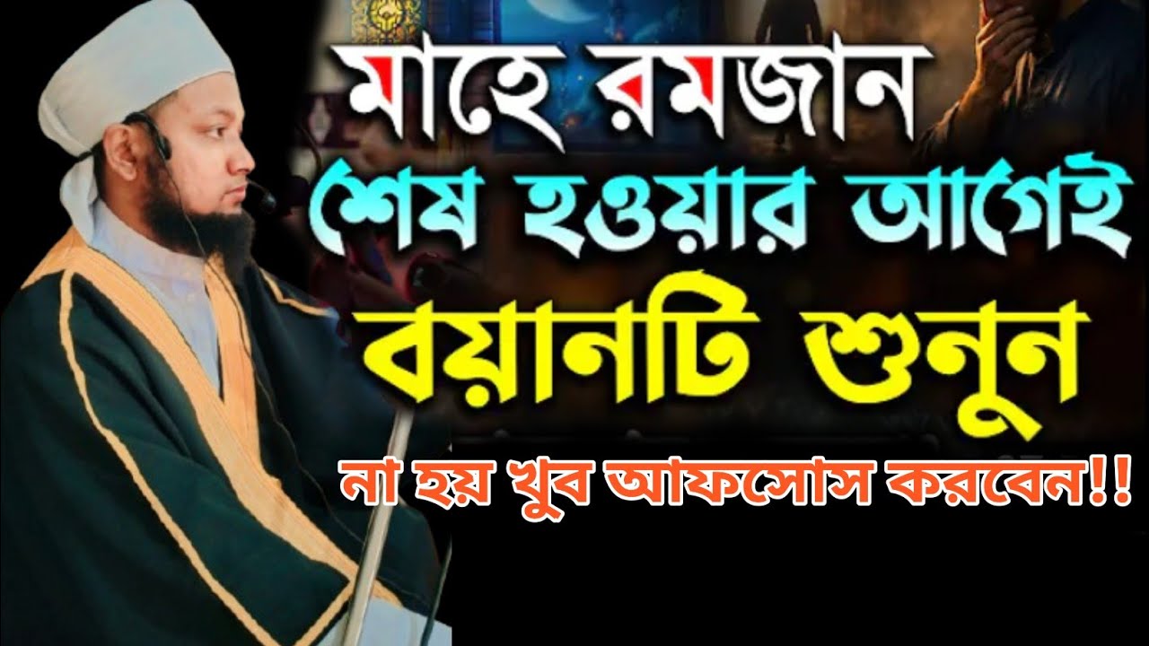 রমজান শেষ হওয়ার আগেই এই বয়ানটি না শুনলে আপনি আফসোস করবেন। হা.মাও.মুফতি. আরেফীন হাজারী