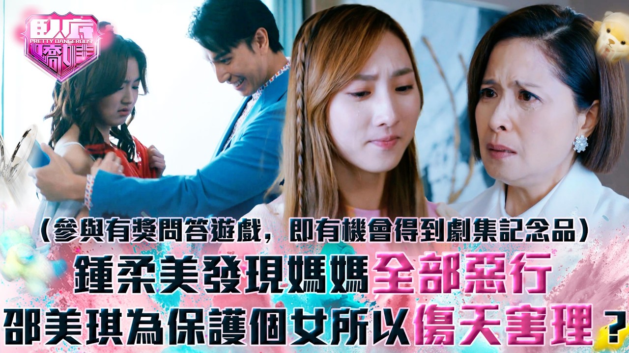 臥底嬌娃｜鍾柔美發現媽媽全部惡行 邵美琪為保護個女所以傷天害理？(Eng sub／繁／簡字幕)｜第二十四集劇情｜TVB劇集｜港劇｜劇集｜電視劇｜TVB #張曦雯 #陳瀅 #羅毓儀 #邵美琪 #鍾柔美