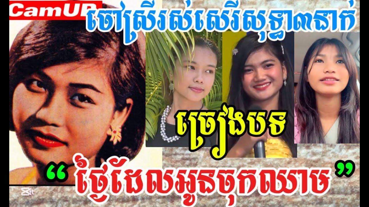 ចៅស្រីរស់សេរីសុទ្ធា៣នាក់ច្រៀងបទថ្ងៃដែលអូនចុកឈាម