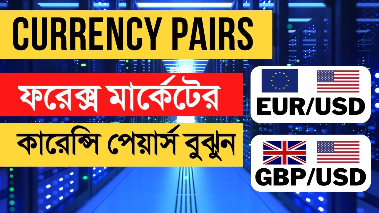 Currency pairs in forex trading | Currency pairs explained |  Forex trading in bangla | #Forex