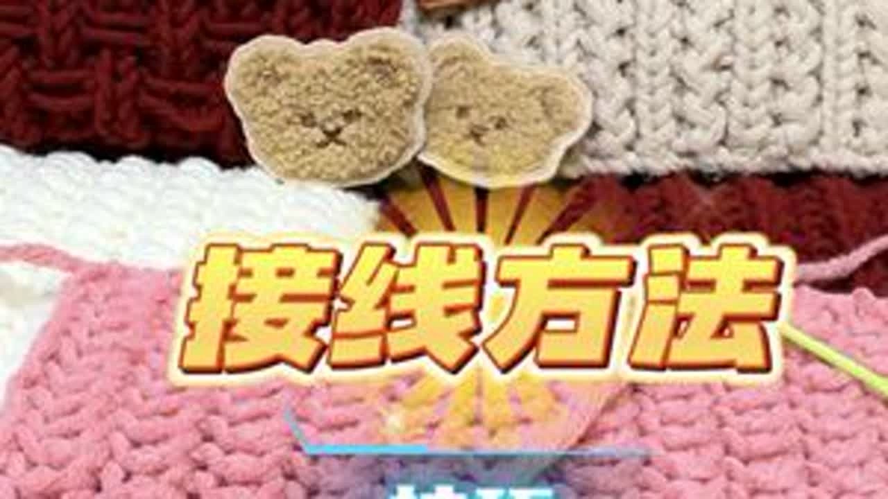 接新线时，因为怕麻烦，我们往往采取打结等方法 、这里介绍一种不会影响织物纹理效果的方法 。#手工编织零基础教学