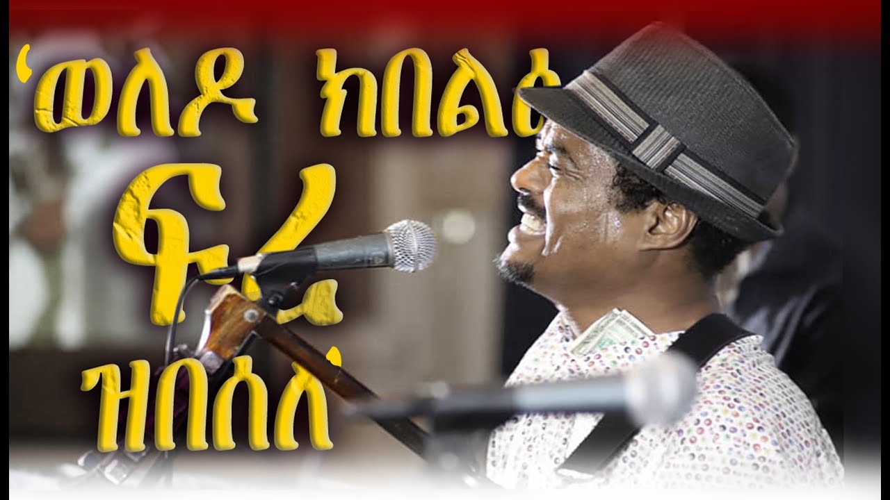 ህየሳ/ትንተና ደርፊ 'ምዕራፍ' ...
