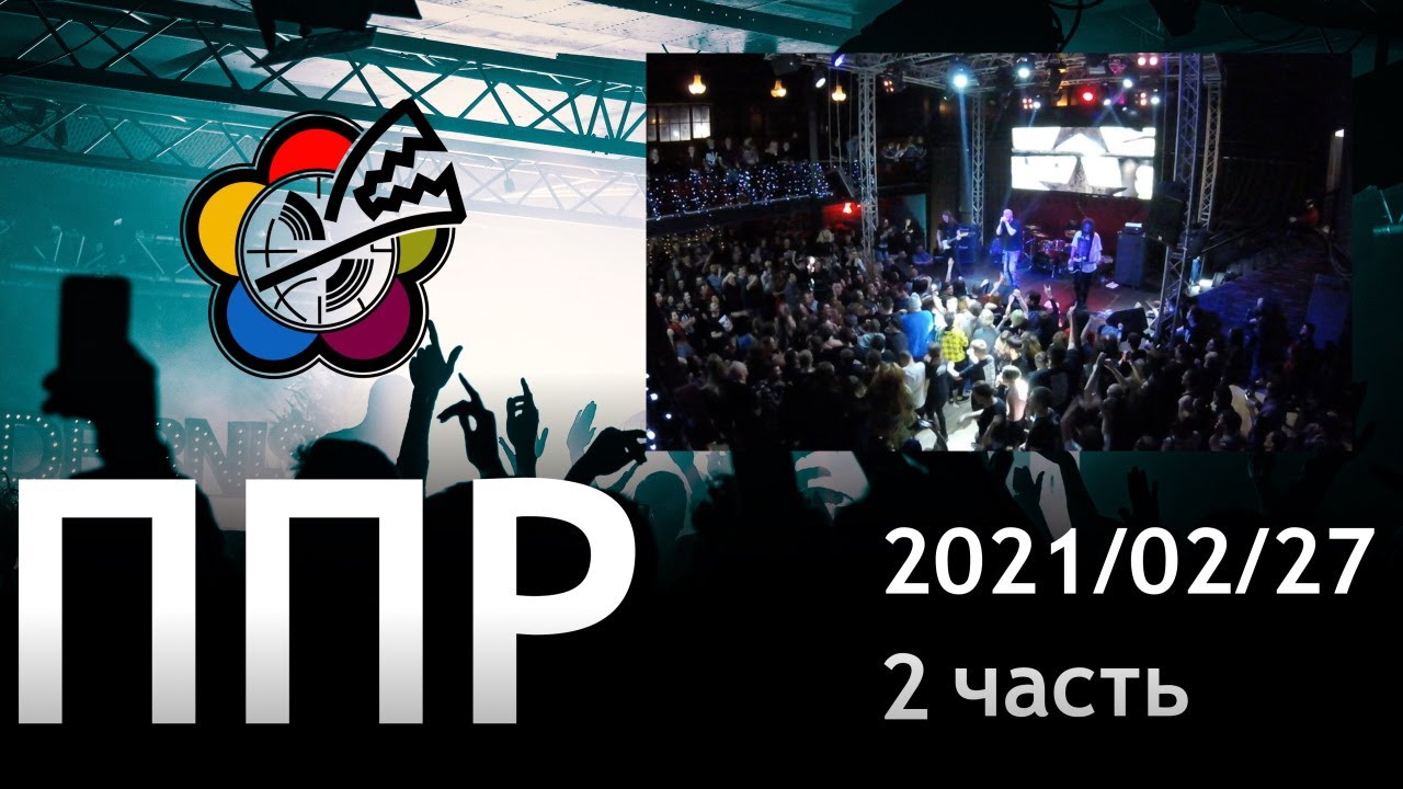 Пионерлагерь Пыльная Радуга 2021/02/27 | Концерт по заявкам - 2 отделение | Москва, клуб Москва
