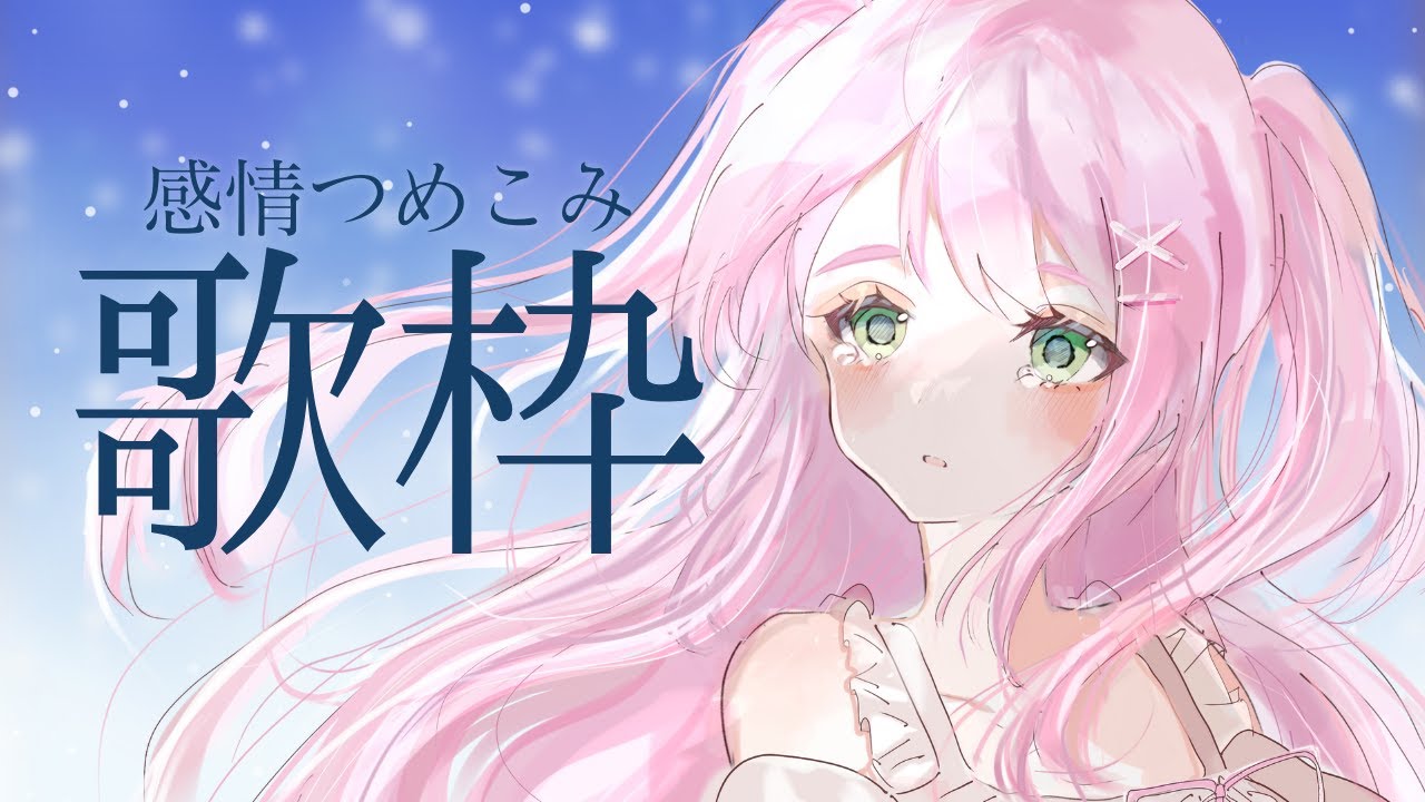 【 歌枠 / KARAOKE 】感情こめこめ歌枠🎤のんびり歌います【#Vtuber / #若葉まぁく】