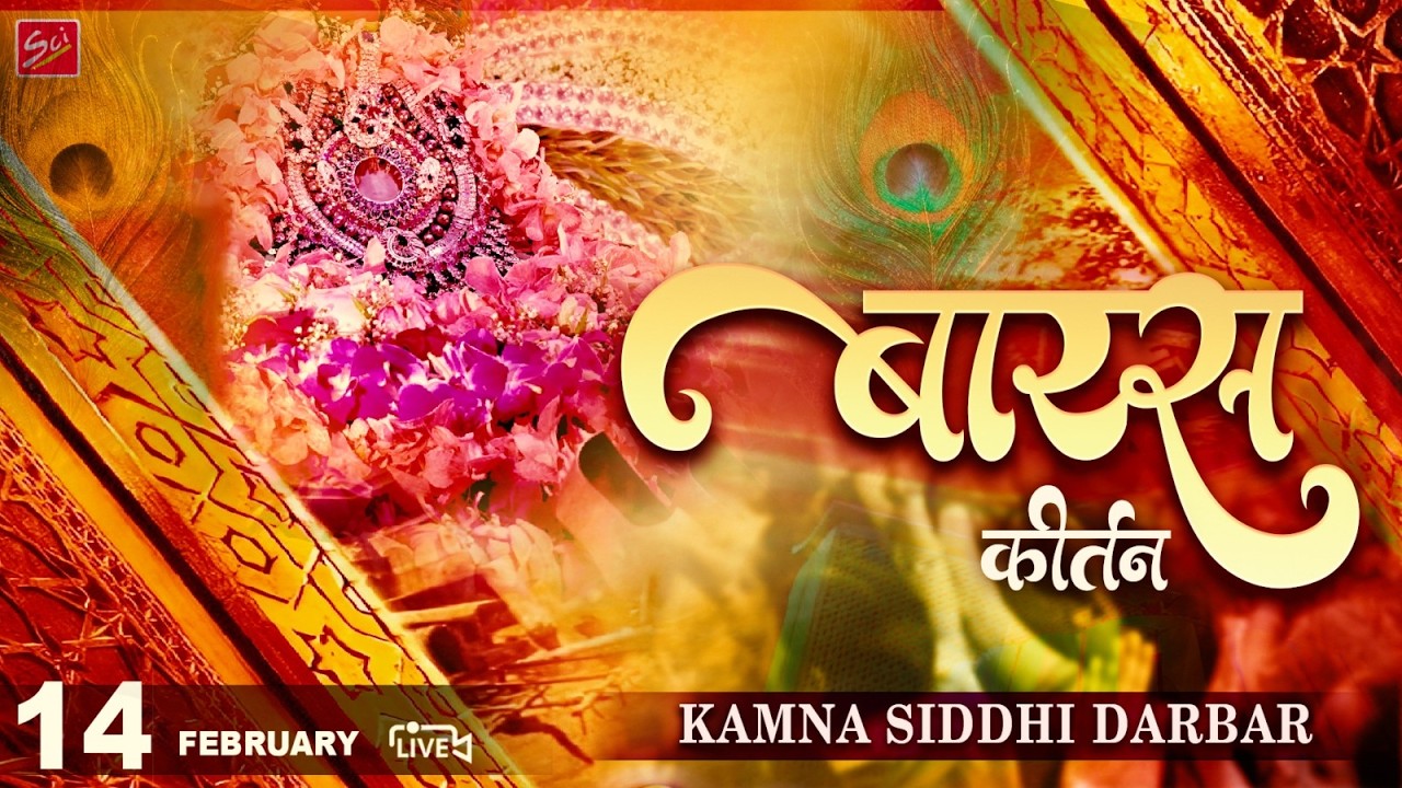 Live 🔴 !! Baras Sankirtan !! 14 February 2025 !! Kamana Siddhi Shyam Darbar Kakudgachhi, Kolkata