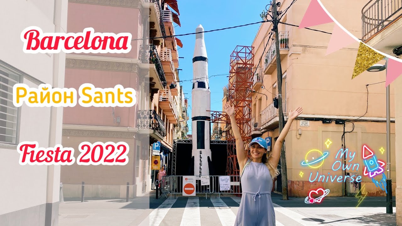 ВЛОГ Барселона в августе фестиваль в районе Сантс Sants