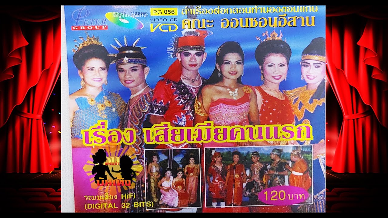 ลำเรื่องต่อกลอน  เสียเมียคนแรก คณะ ออนซอนอีสาน