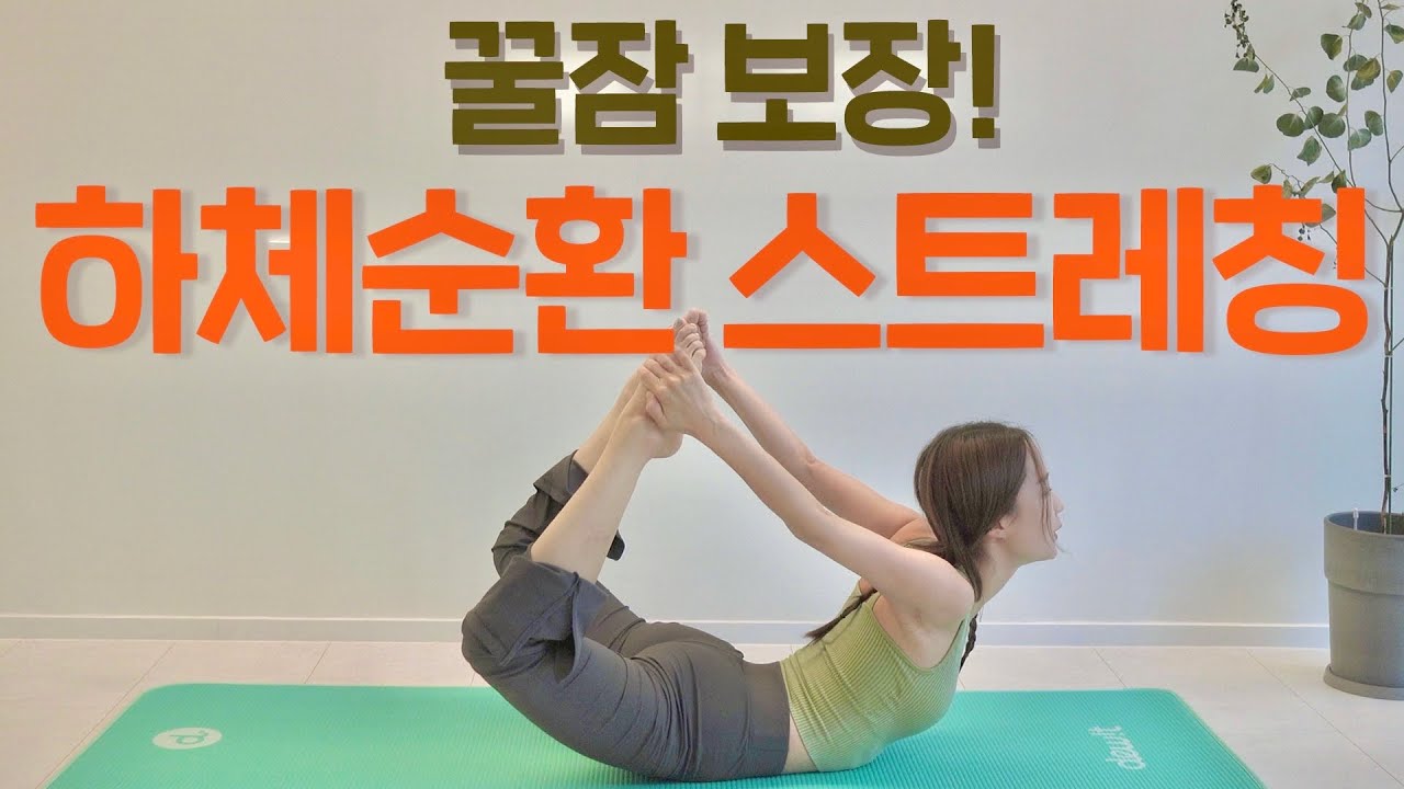 ❗️퉁퉁 부은 하체붓기 쫙- 빼주는 하체순환 스트레칭 ❗️이거 하나로 끝내세요✅ 꿀잠 보장합니다 !!!!!!!!