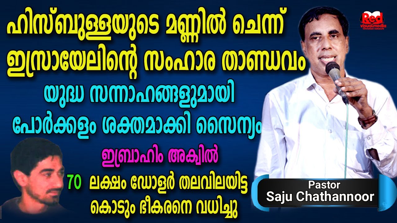 ഇസ്രയേലിൻ്റെ പ്രത്യാക്രമണം | IBRAHIM AQIL കൊല്ലപ്പെട്ടു | കളം നിറഞ്ഞു സൈന്യം | Pr  Saju Chathannoor