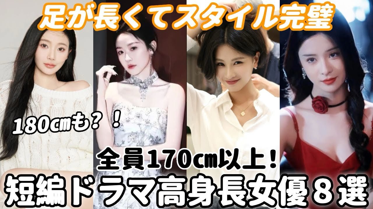 ❣️中国短編ドラマ界の高身長女優8選！スタイル絶好でみんな170以上…目に優しい画面揃い、ぜひおすすめ！