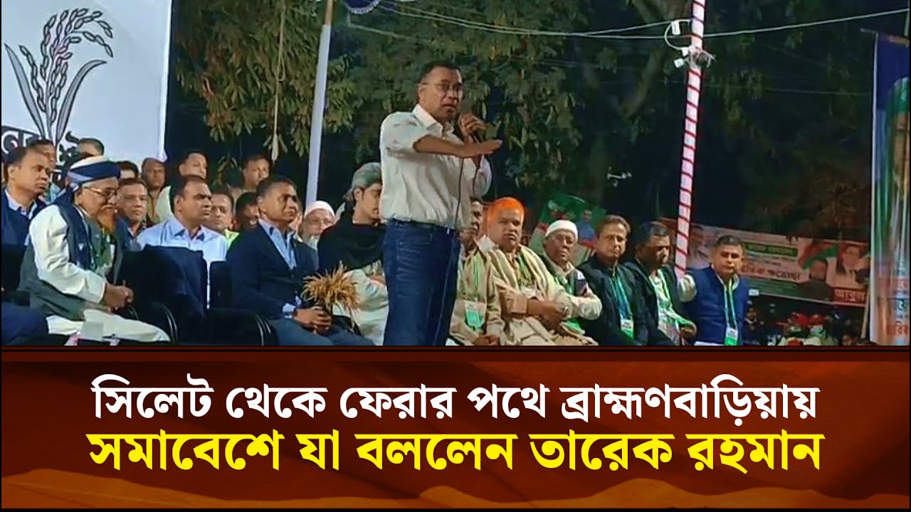 সিলেট থেকে ফেরার পথে ব্রাহ্মণবাড়িয়ায় সমাবেশে যা বললেন তারেক রহমান | Face The People