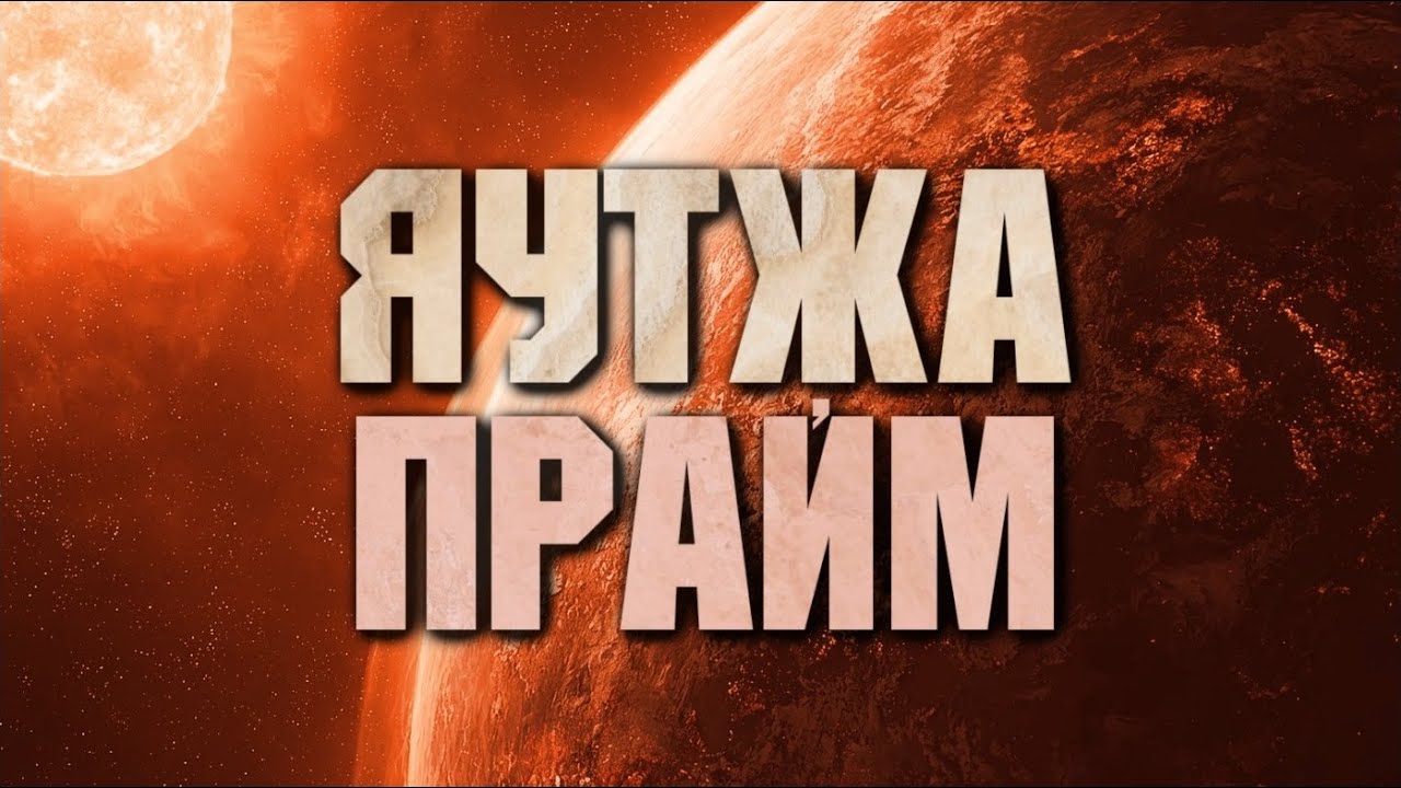 ЯУТЖА ПРАЙМ - ВСЁ О РОДНОЙ ПЛАНЕТЕ ХИЩНИКОВ