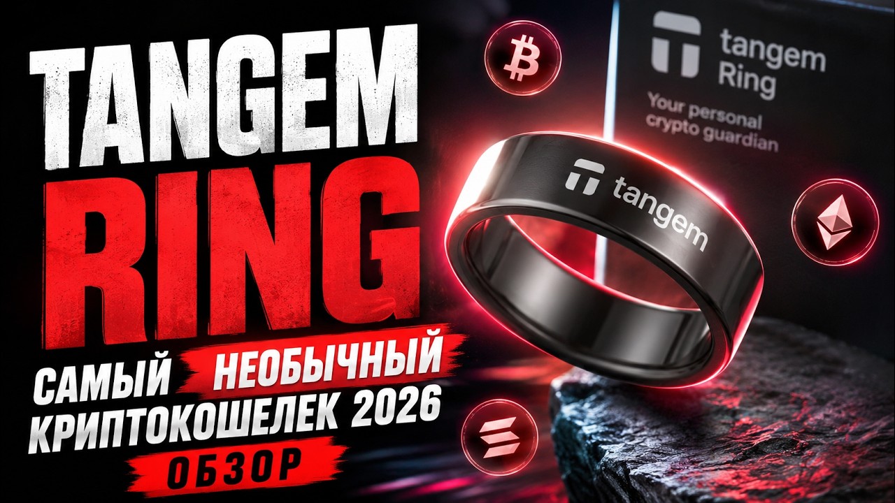 Tangem Ring &mdash; Самый НЕОБЫЧНЫЙ Криптокошелек 2026. ОБЗОР