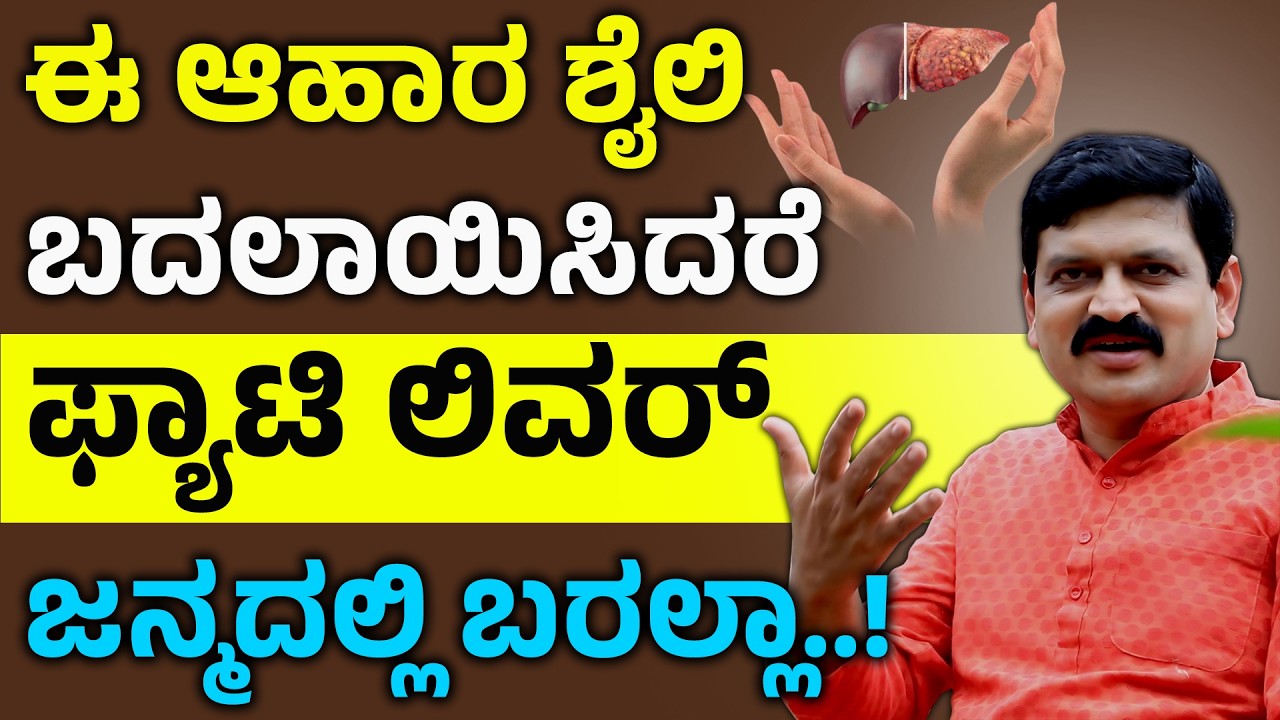 ಈ ಆಹಾರಶೈಲಿ ಬದಲಾಯಿಸಿದರೆ ಫ್ಯಾಟಿ ಲಿವರ್ ಜನ್ಮದಲ್ಲಿ ಬರಲ್ಲಾ.! Fatty Liver Diet In Kannada