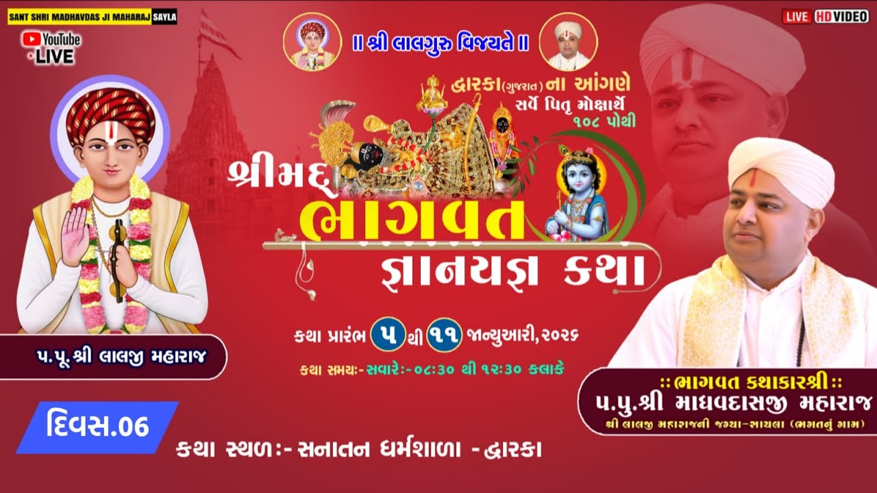 🛑Live | Day-06 | Shrimad Bhagwat Katha ll Dwarka 2026 ll Madhvadasji maharaj sayla ll@madhvdasji