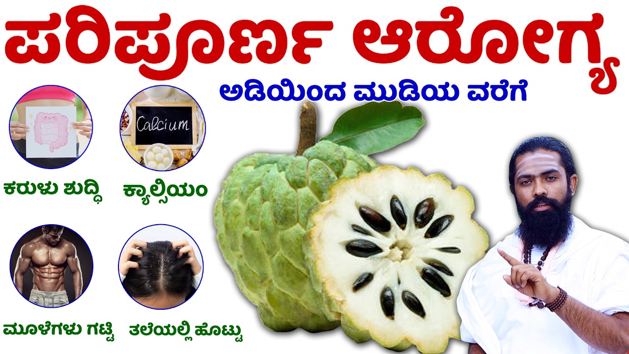 ಪರಿಪೂರ್ಣ ಆರೋಗ್ಯ ಪಡೆಯಲು ಈ ಹಣ್ಣು ತಿನ್ನಿ | Don't Miss Out! 10 Reasons Why Custard Apple is Good For You