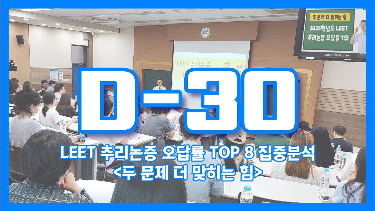 2026 리트 파이널 강의 | 작년 추리논증 오답률 TOP 8 집중분석
