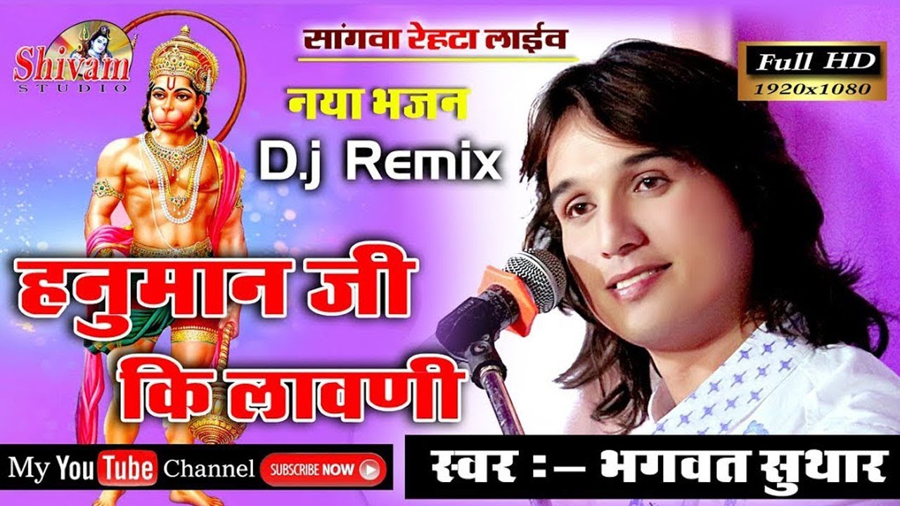 हनुमान जी लावणी Dj Remix || Bhagwat Shuthar || Hanuman Ji Ki Lavni || Shivam Studio Gudli || Sangwa