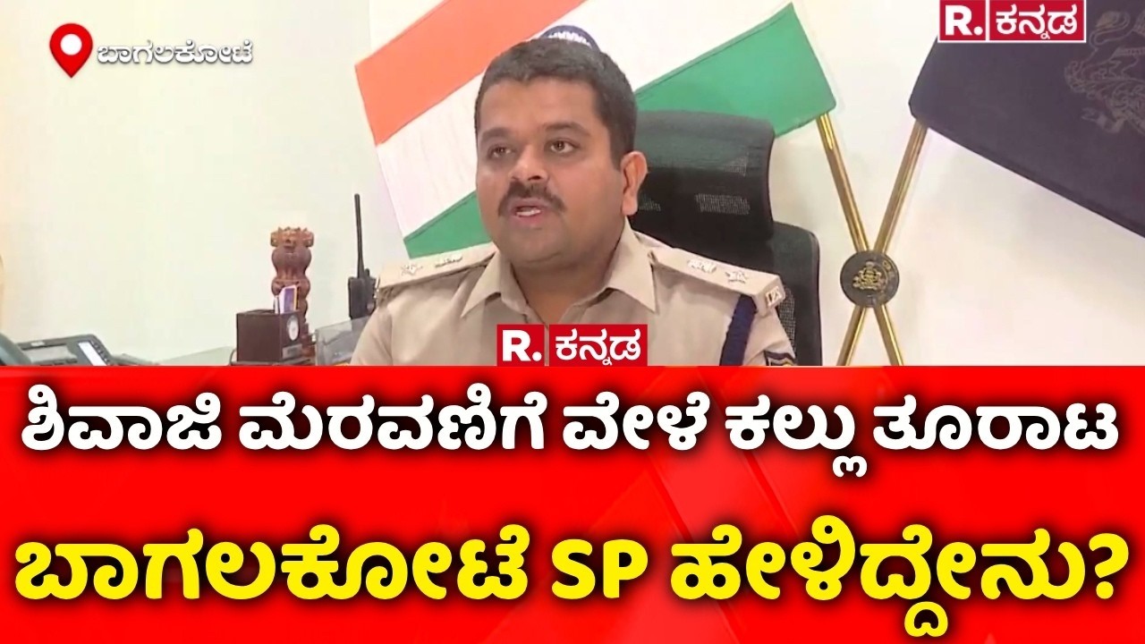Bagalkote Violence : ಶಿವಾಜಿ ಮೆರವಣಿಗೆ ವೇಳೆ ಕಲ್ಲು ತೂರಾಟ ಬಾಗಲಕೋಟೆ SP ಹೇಳಿದ್ದೇನು?