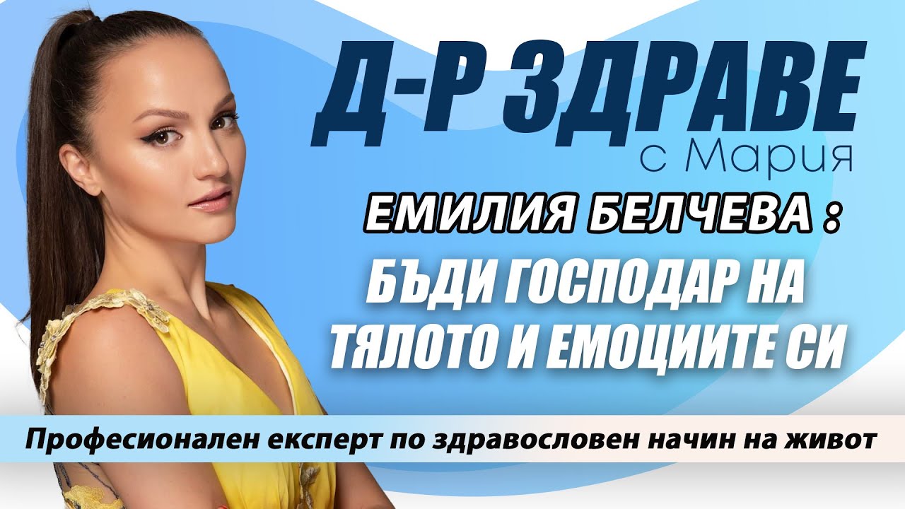 Бъди господар на тялото и емоциите си! | E39