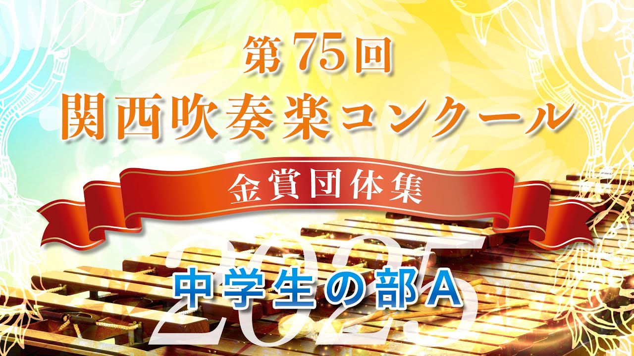 【金賞・関西中A】2025関西吹奏楽コンクール 中学生の部A 金賞団体集