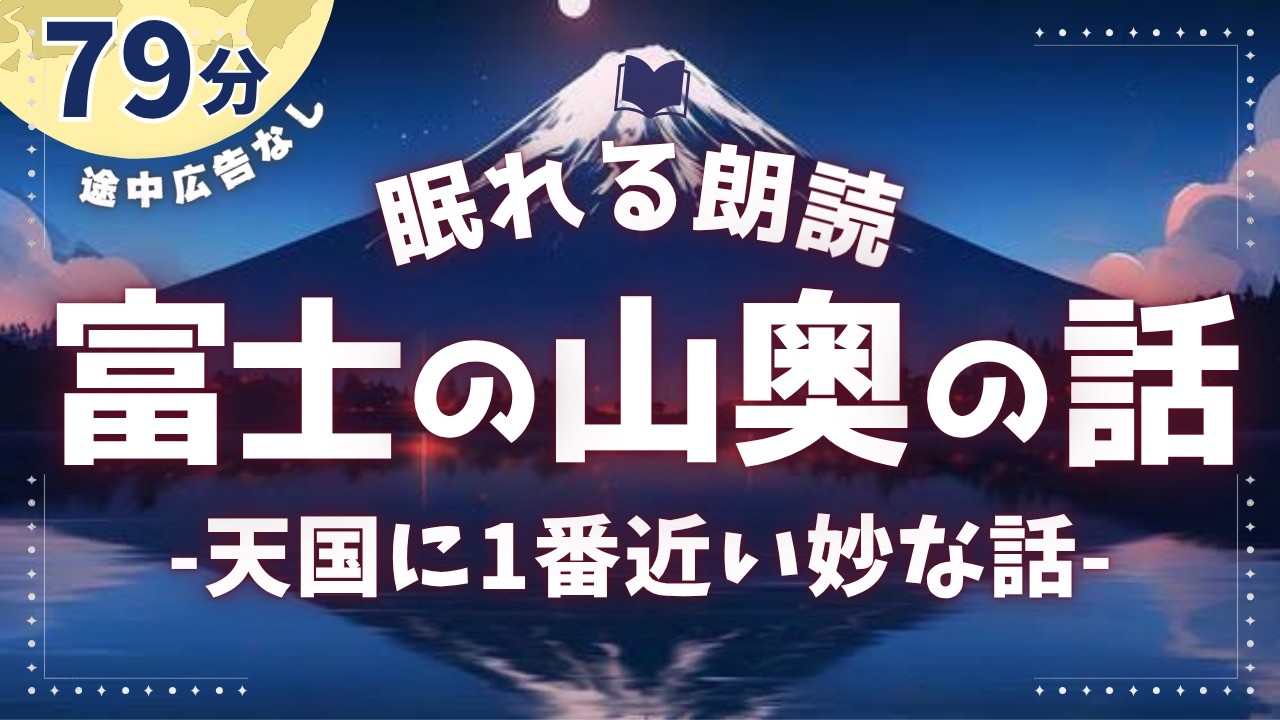 天国に一番近い富士山の神秘的で妙な話６選【睡眠朗読/オーディオブック】