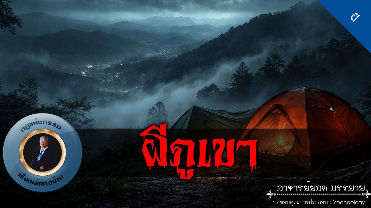 อาจารย์ยอด : ผีภูเขา [ผี]