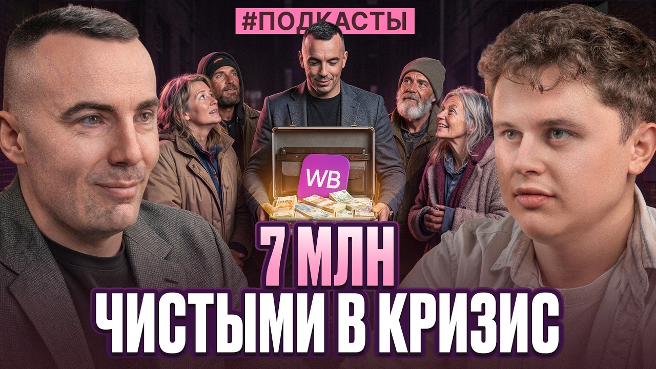 Как ЗАРАБАТЫВАТЬ в кризис. Система продаж на WB в 2026 году