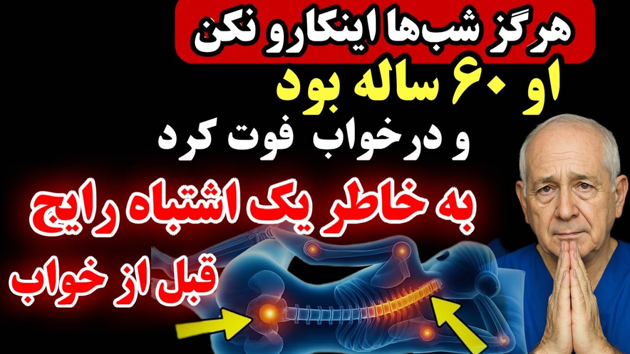 بعد از ۵۰ سالگی هرگز اینکارو شب انجام نده |۷ اشتباه رایج شبانگاهی که میتواند جان شما را تهدید کند