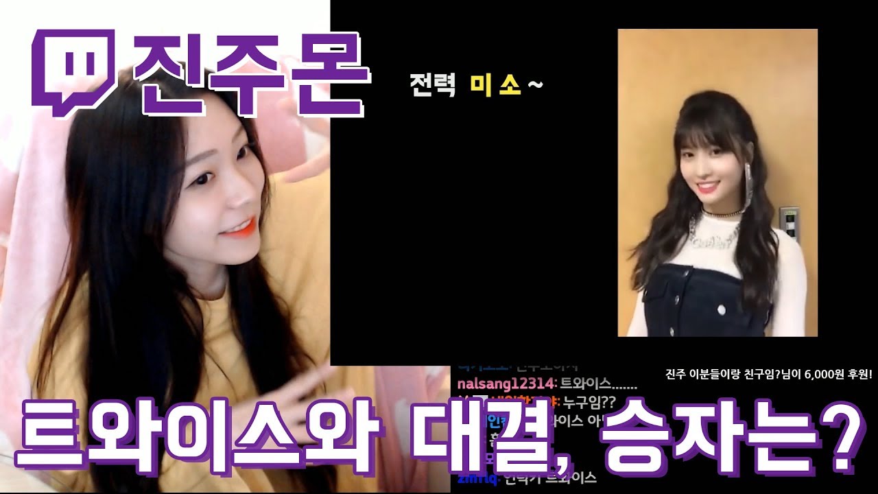 [ 트와이스와 대결을?! 진주몬 님이 모모, 사나와 대결? 승자는 과연?! ] 트창고 313화