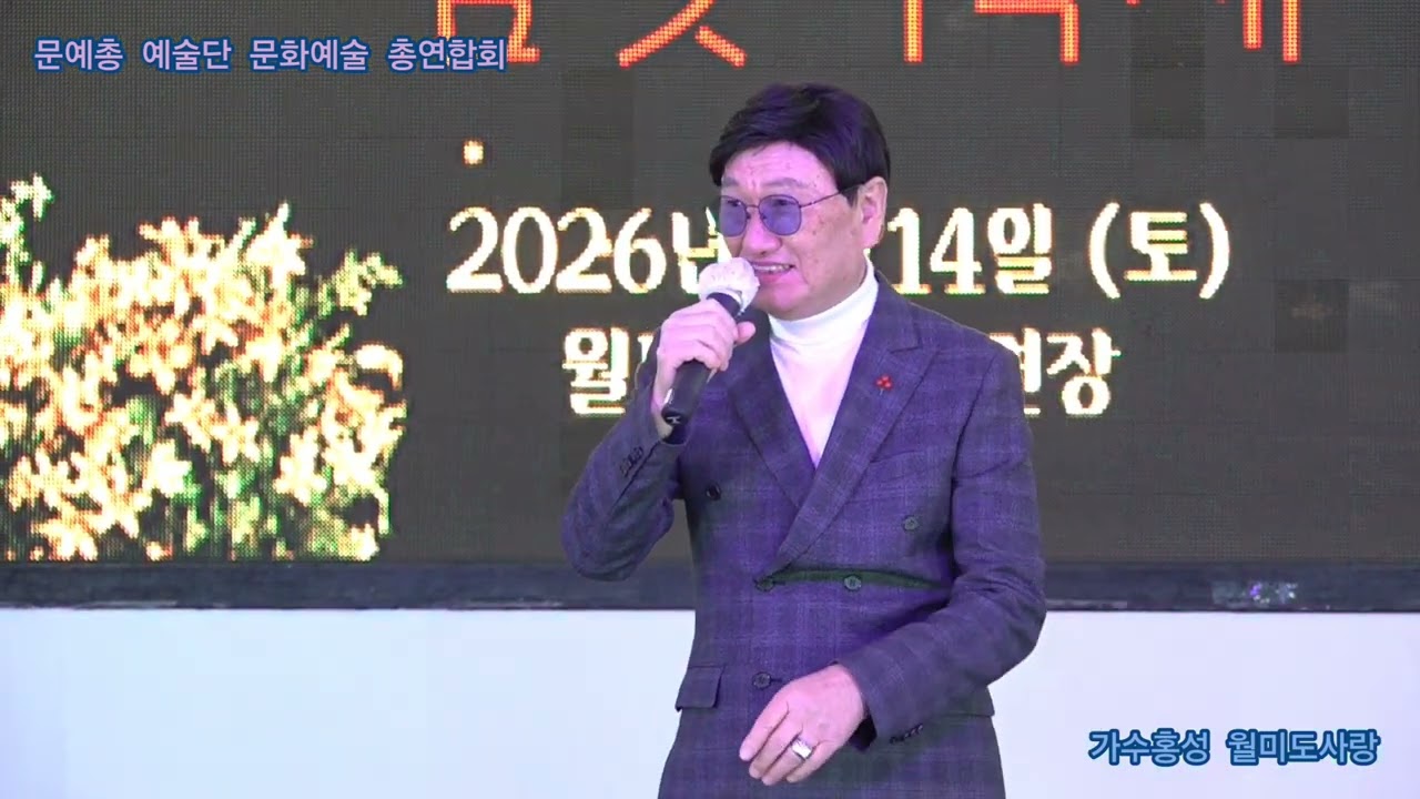 가수홍성 월미도사랑 타이틀곡 문예총 예술단 문화예술 총연합회 정기공연 관광특구 월미도 학무대 특설무대 