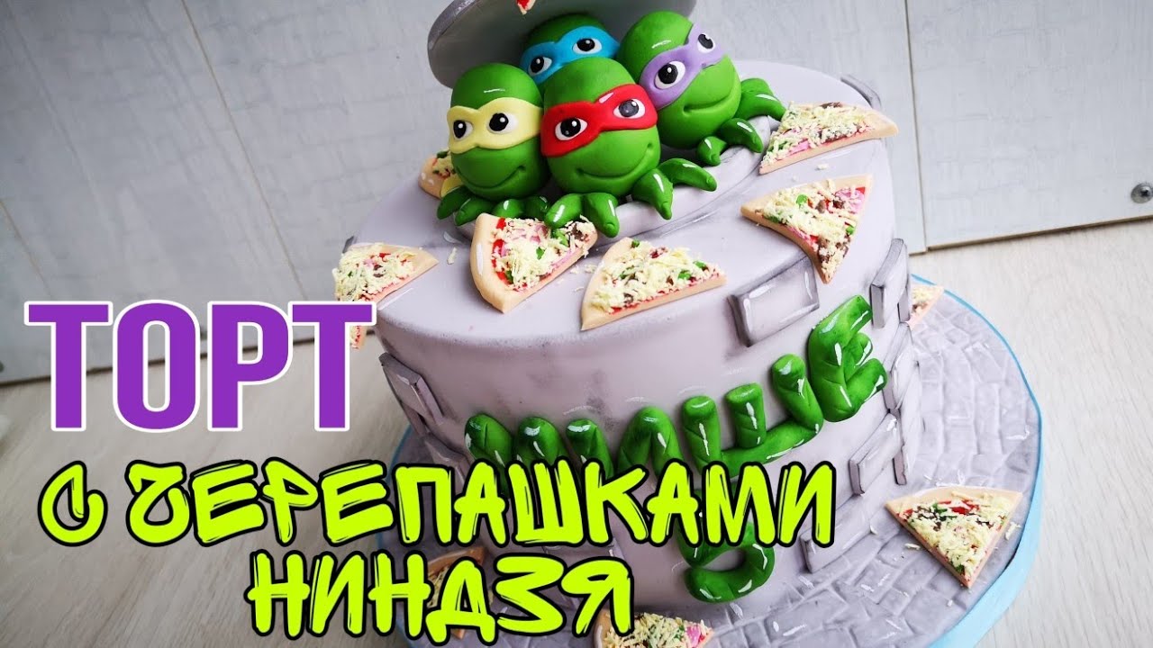 ✨🍕Торт с ЧЕРЕПАШКАМИ-НИНДЗЯ 🍕✨Зарема Тортики ✨cake with ninja turtles