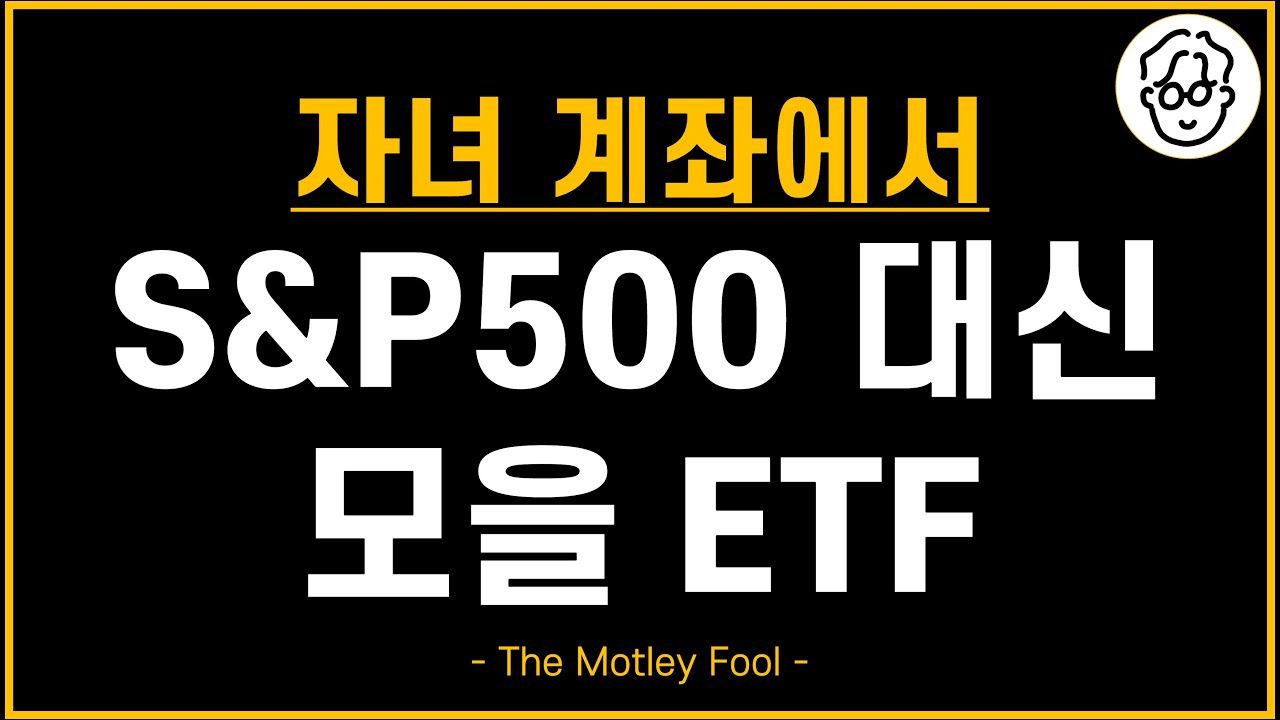 자녀 계좌에서 S&P500, 나스닥 대신 모을 ETF가 있답니다