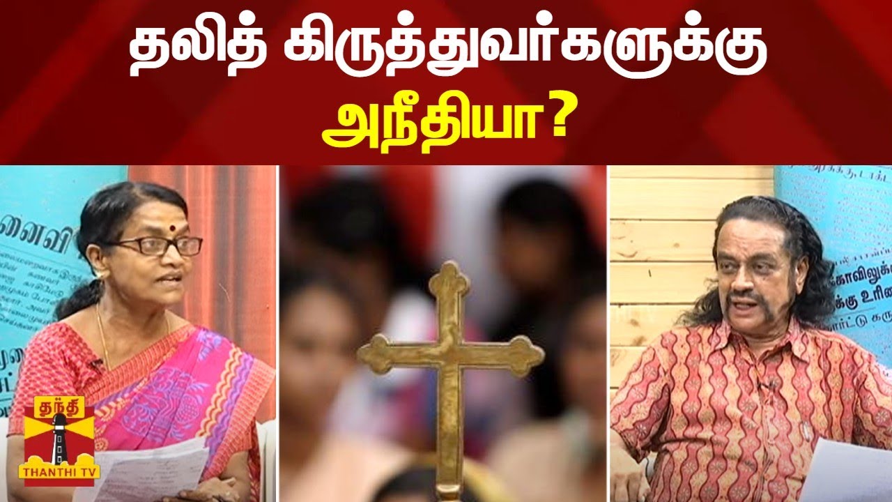 தலித் கிருத்துவர்களுக்கு அநீதியா? | Dalit Christians