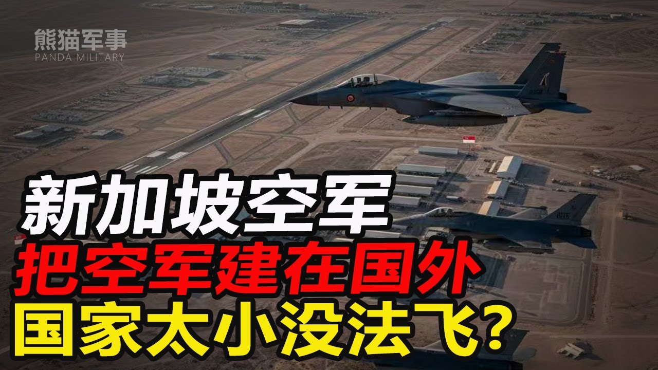 从F-15“断翅降落”到F-35B野望：解剖东南亚最强“飞行俱乐部”！#熊猫军事
