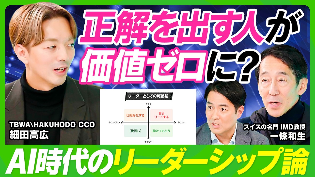 【AI時代の生存戦略】答えを出す人の価値はゼロになる？／スイス名門ビジネススクール教授&博報堂クリエイターが伝えるリーダーシップの極意／ネットフリックスを誕生させた「問い」の魔力【ビジネス虎の巻】