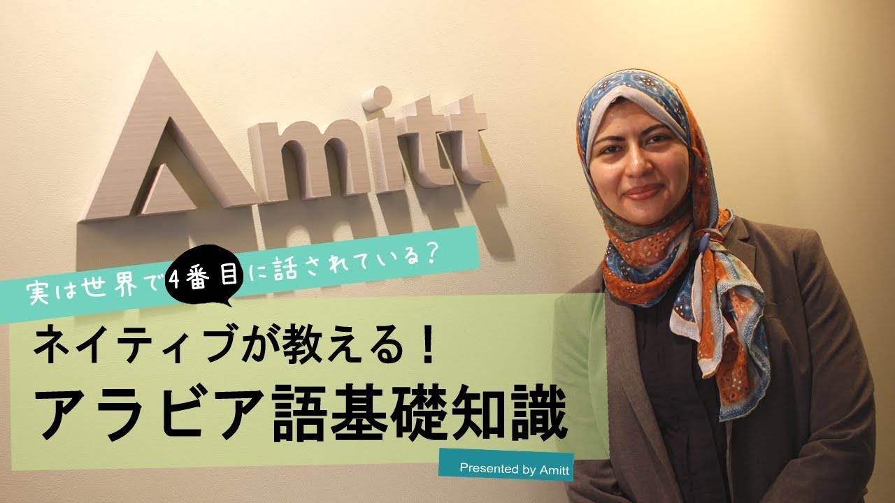 【Amitt・イマンのアラビア文化教室】アラビア語基礎知識