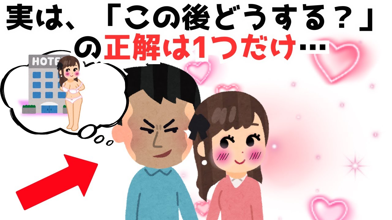 【恋愛雑学】実は、「この後どうする？」 の正解は1つだけ…