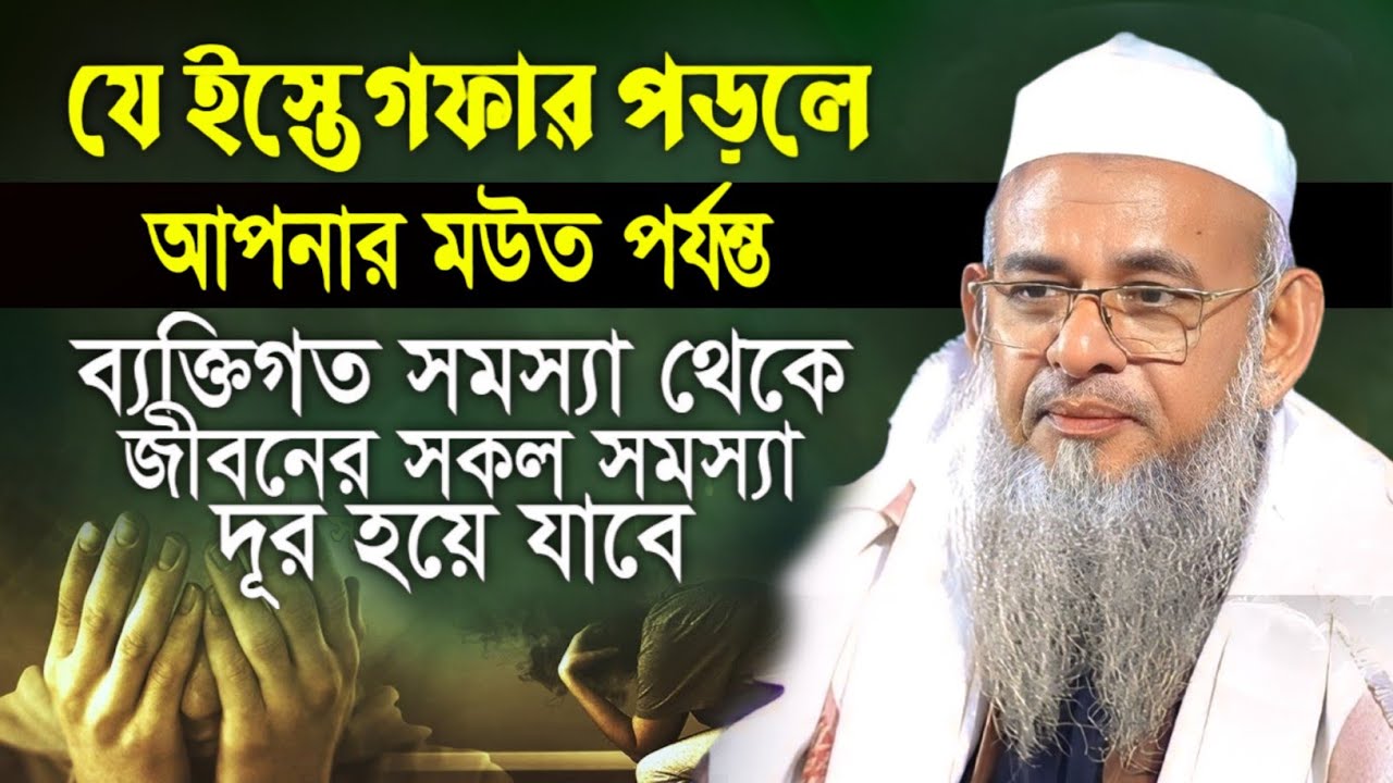 যে ইস্তেগফার পড়লে আপনার মউত পযন্ত ব্যক্তিগত সমস্যা থেকে সকল || ফরিদ উদ্দিন আল মোবারক ফেনী ওয়াজ ২০২৬