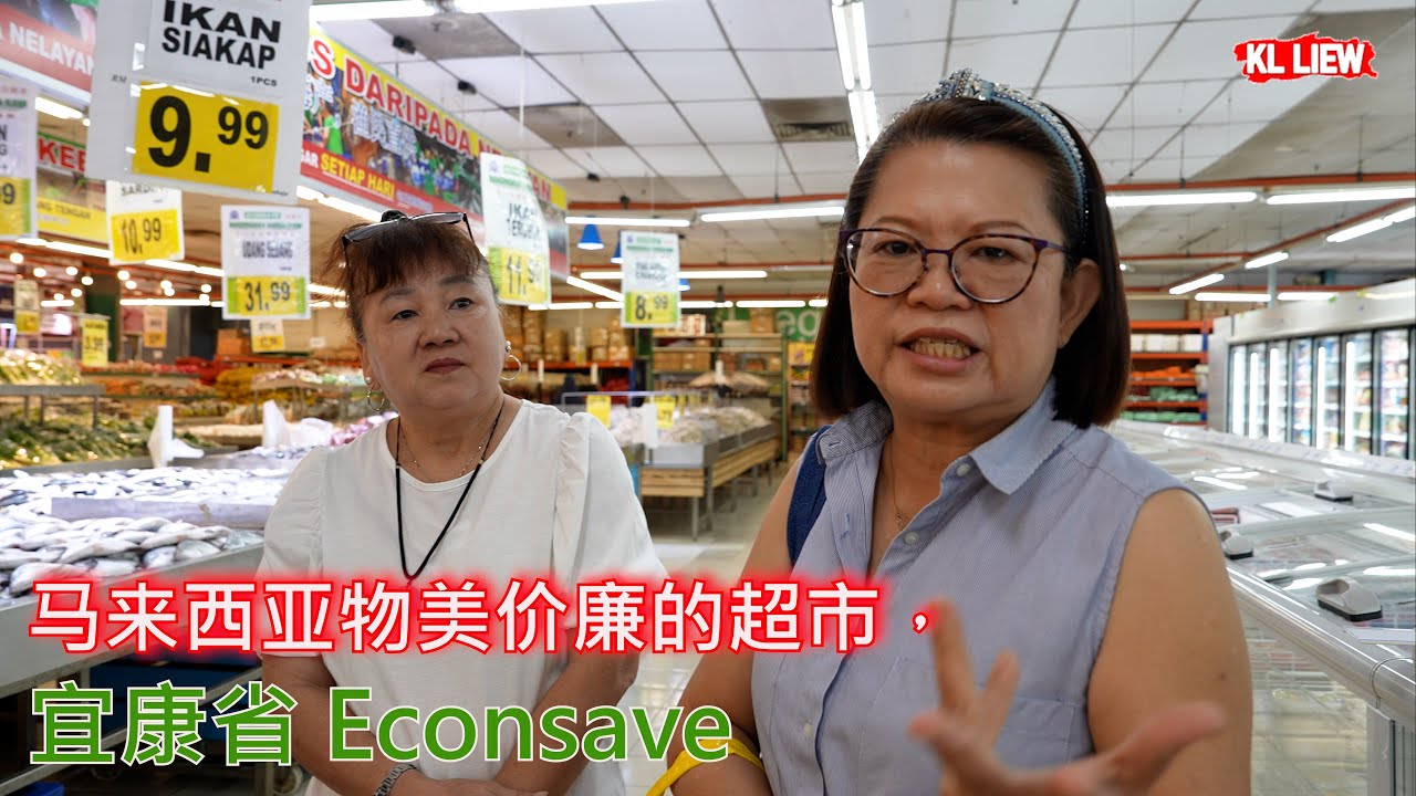 auntie Liew 带你精打細算买菜，马来西亚物美价廉的超市，宜康省 Econsave，价格便宜省钱超市 。