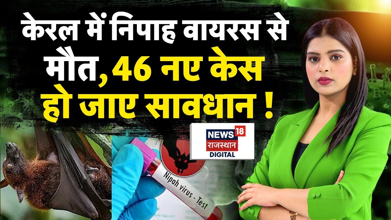 Kerala Nipah Death News: बेलगाम होता जा रहा Nipah Virus, मची खलबली | N18P | Nipah Virus News | Top