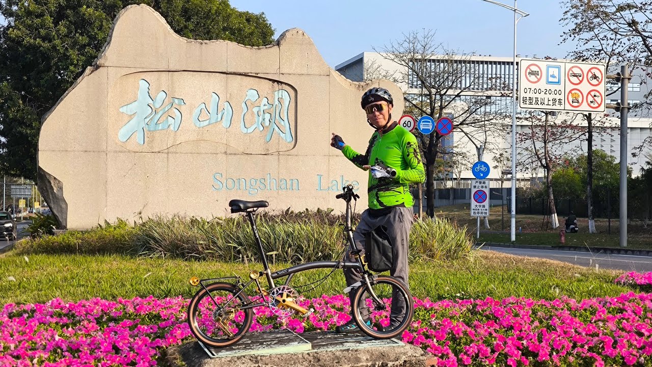 松山湖2026