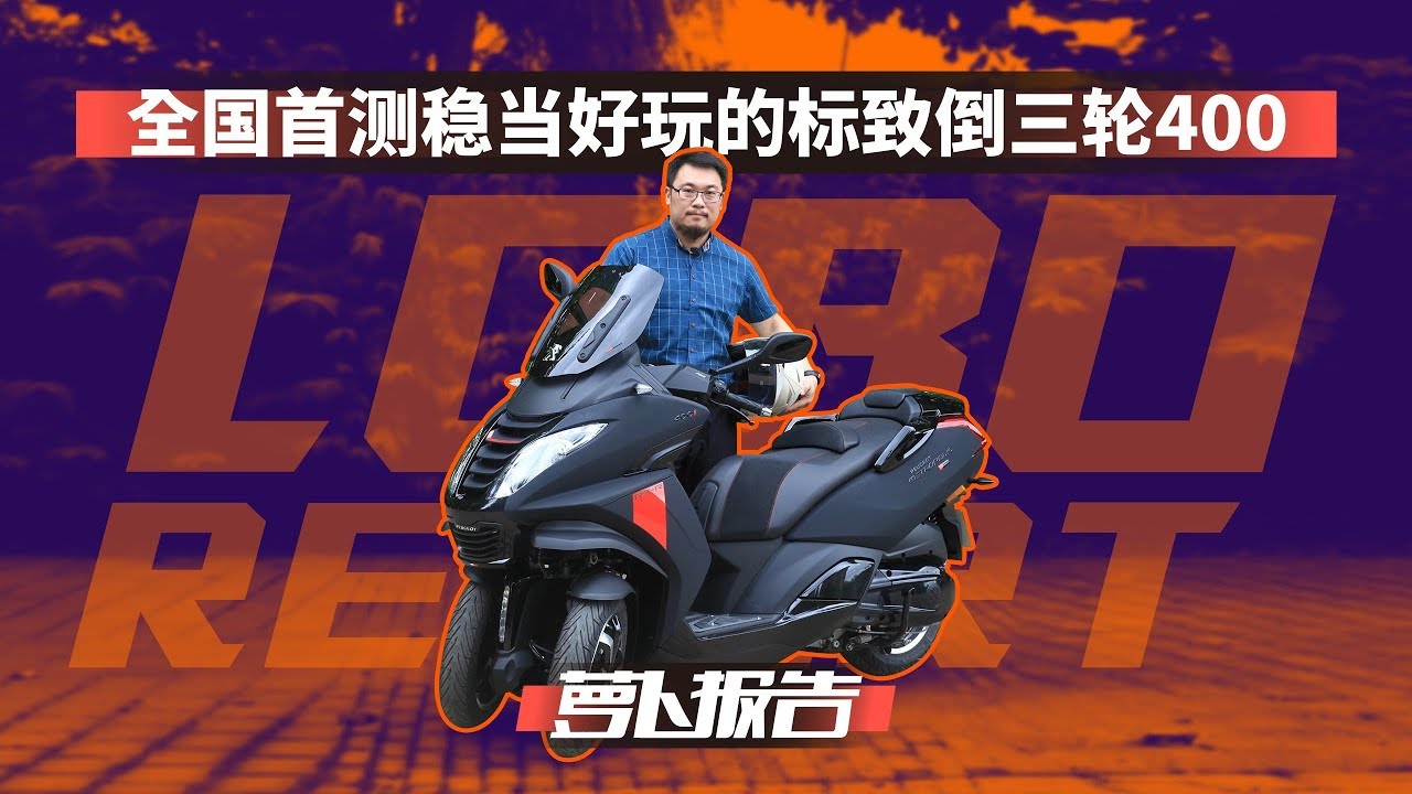 标致400你见都没见过！全网首测标致倒三轮