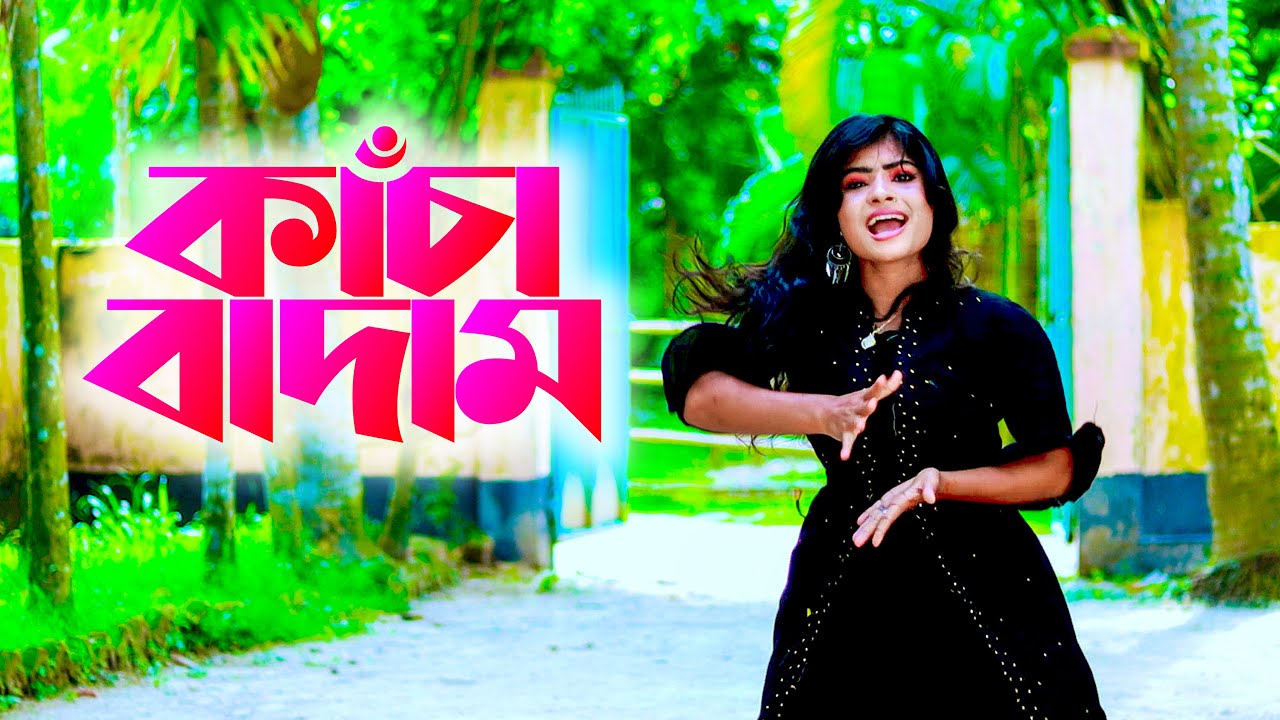 অসাধারন ড্যান্স বাদাম বাদাম দাদা কাঁচা বাদাম | Kacha Badam | Tiktok Viral Dancevideo 2023 | NewDance