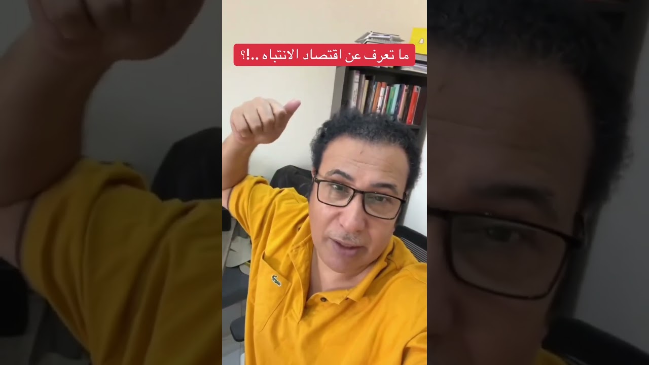 ما تعرف عن اقتصاد الانتباه ..!؟