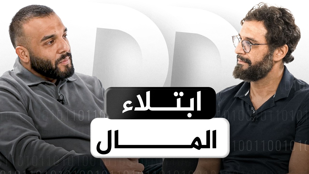 وتحبون المال حبًا جماً | بودكاست شيفره الحياه (بالعربي) | Dunya Decoded Arabic Ep.6