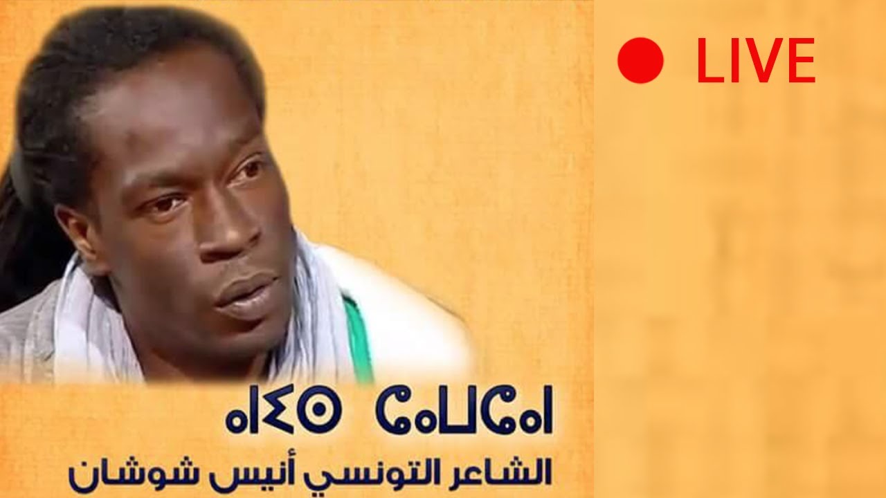 الشاعر التونسي أنيس شوشان في  طنجة   - الجزء الثاني -