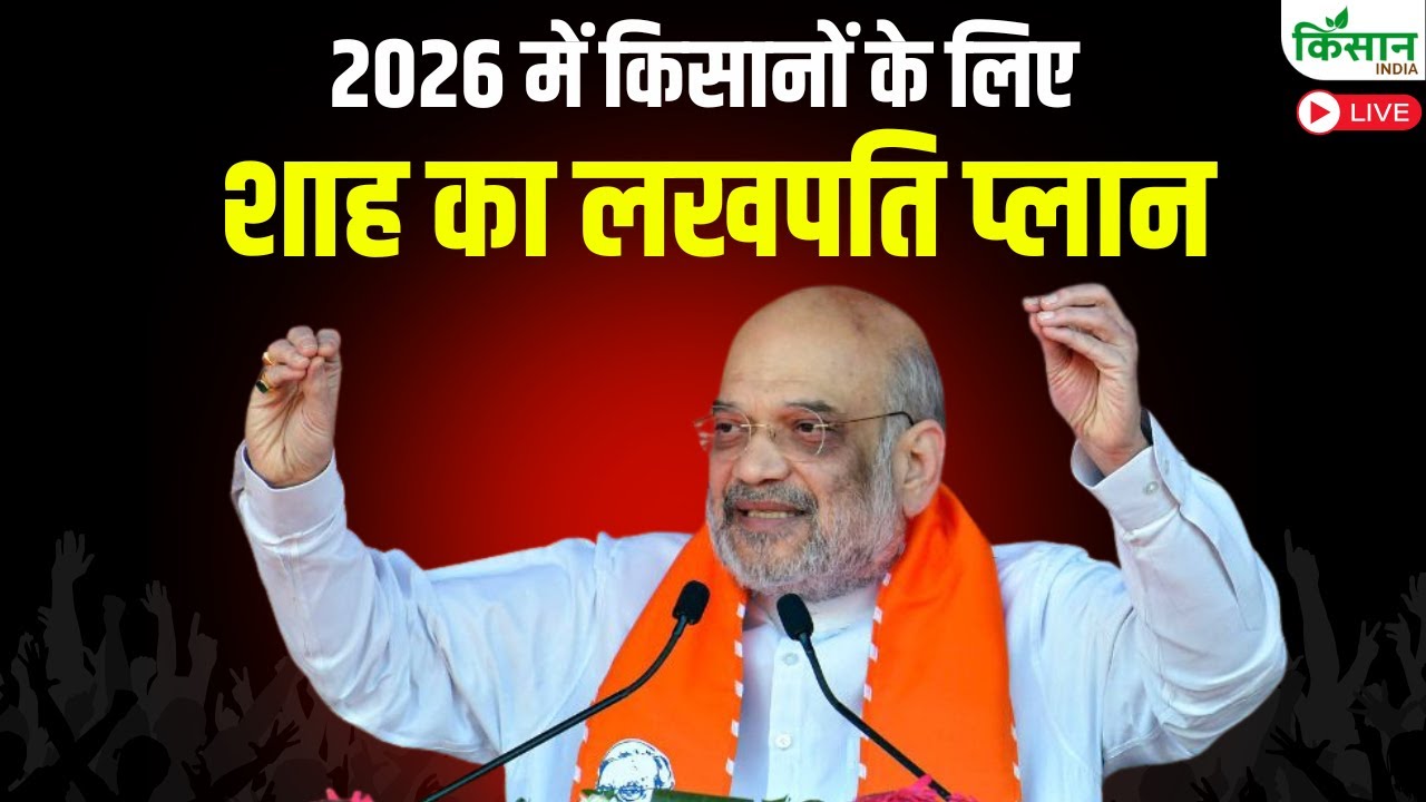 2026 में किसानों के लिए शाह का लखपति प्लान | Amit Shah Live