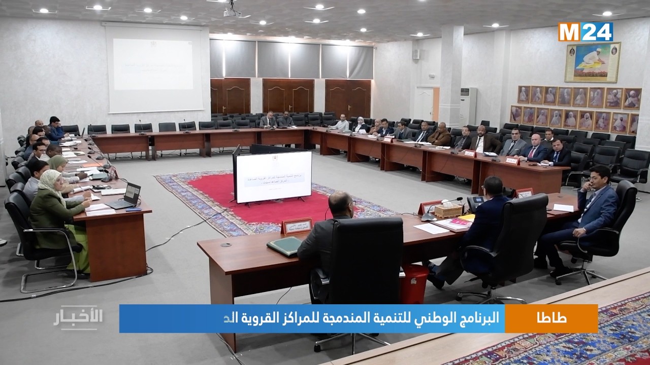 طاطا.. البرنامج الوطني للتنمية المندمجة للمراكز القروية الصاعدة محور اجتماع